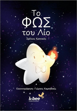 Το φως του Λίο