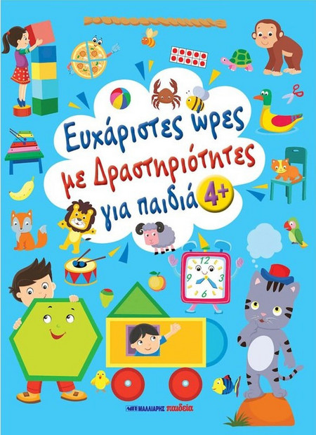 Ευχάριστες ώρες με δραστηριότητες, για παιδιά 4+ ετών