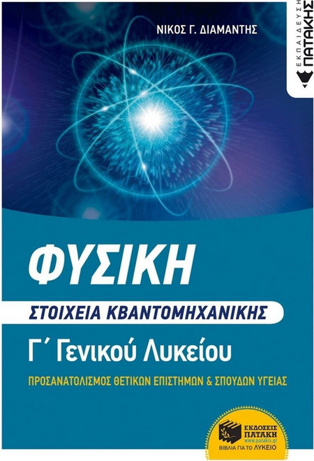 Φυσική Γ΄ Λυκείου - Στοιχεία Κβαντομηχανικής