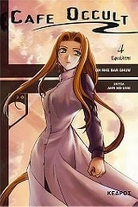 Cafe Occult: Εφιάλτης
