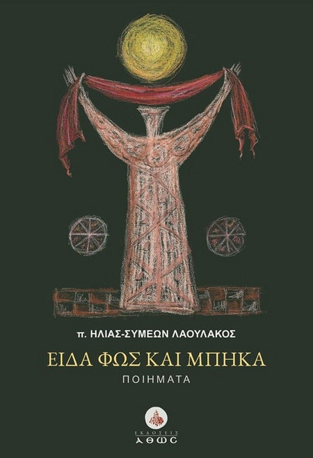 Είδα φως και μπήκα