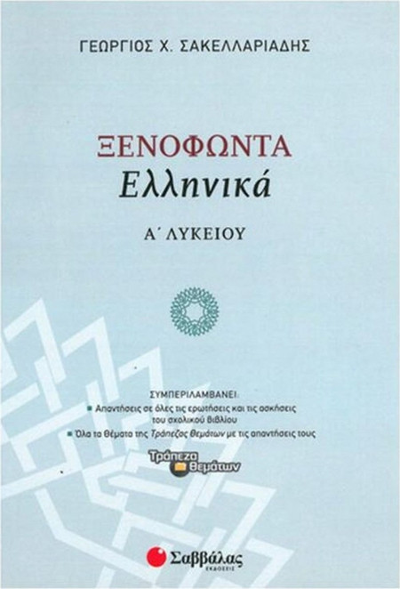 Ξενοφώντα «Ελληνικά» Α' Λυκείου