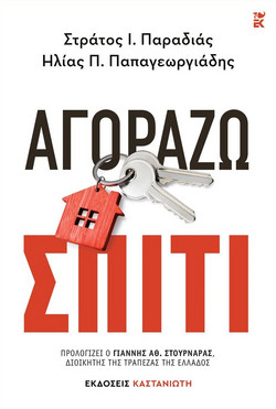 ΑΓΟΡΑΖΩ ΣΠΙΤΙ