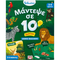 ΨΥΧΟΓΙΟΣ Skillmatics Μάντεψε σε 10 Junior Εκπαιδευτικό Ζωικό Βασίλειο
