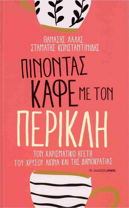 Πίνοντας καφέ με τον Περικλή