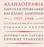Αλληλογραφία Παντελή Πρεβελάκη και Έλλης Λαμπρίδη 1927-1946