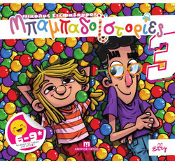 Μπαμπαδοϊστορίες #3
