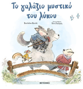 Το γαλάζιο μυστικό του λύκου