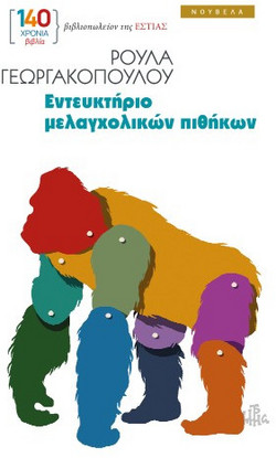Εντευκτήριο μελαγχολικών πιθήκων