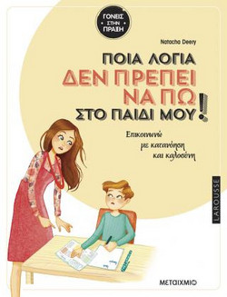 Ποια λόγια δεν πρέπει να πω στο παιδί μου