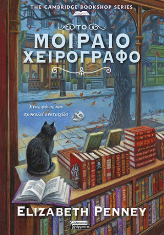 Το μοιραίο χειρόγραφο