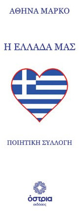 Η Ελλάδα μας