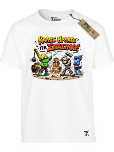Takeposition Πάμε Για Σπάσιμο Παιδικό T-Shirt Κοντομάνικο Λευκό 806-1645