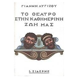 Το θέατρο στην καθημερινή ζωή μας