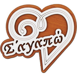 ΞΥΛΙΝΟ ΑΝΑΜΝΗΣΤΙΚΟ ΜΑΓΝΗΤΑΚΙ ΔΩΡΟ ΑΓΙΟΥ ΒΑΛΕΝΤΙΝΟΥ - ΚΑΡΔΙΑ Σ΄ΑΓΑΠΩ (8x8 ) ΛΕΥΚΟ - ΚΑΦΕ MDF