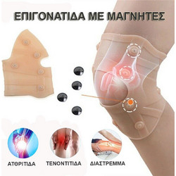 ΕΠΙΓΟΝΑΤΙΔΑ ΣΙΛΙΚΟΝΗΣ ΜΕ ΜΑΓΝΗΤΕΣ - MAGNETIC KNEE PAD