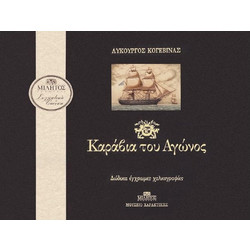 12 Γκραβούρες Καράβια του Αγώνος Λυκούργος Κογεβίνας 39x29 εκ
