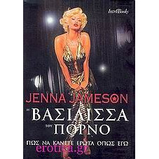 Η βασίλισσα του πορνό - Neil Strauss, Jenna Jameson | BestPrice.gr
