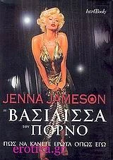 Η βασίλισσα του πορνό - Neil Strauss, Jenna Jameson | BestPrice.gr