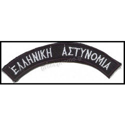 ΕΛΛΗΝΙΚΗ ΑΣΤΥΝΟΜΙΑ ΓΡΑΜΜΑΤΑ ΖΕΥΓΟΣ Υψηλής ορατότητας