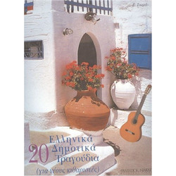 Σιωράς Γιώργος - 20 Ελληνικά Δημοτικά Τραγούδια