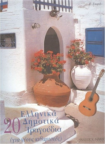 Σιωράς Γιώργος - 20 Ελληνικά Δημοτικά Τραγούδια