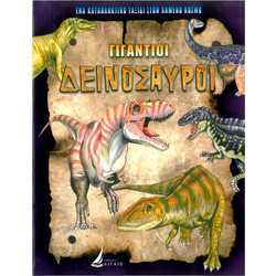 ΓΙΓΑΝΤΙΟΙ ΔΕΙΝΟΣΑΥΡΟΙ (καρφιτσα)