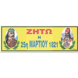 Ταινίες Εορτασμών 20x60εκατ Νο132