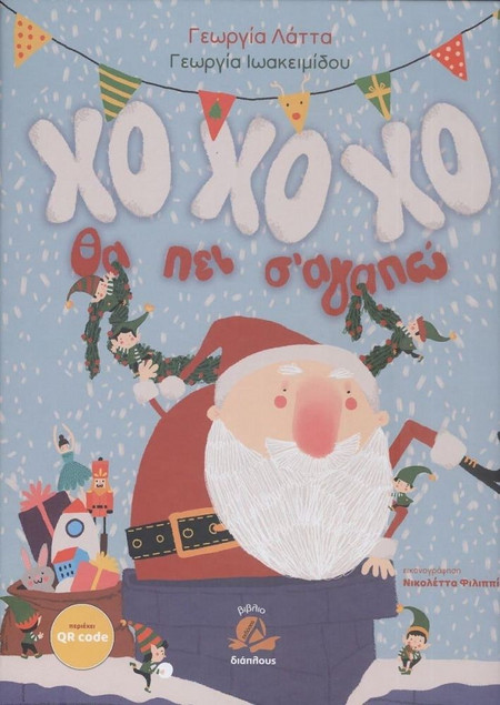 ΧΟ ΧΟ ΧΟ θα πει σ' αγαπώ!
