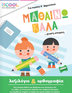 ΜΑΘΑΙΝΩ ΚΑΛΑ ΛΕΞΙΛΟΓΙΟ ΚΑΙ ΟΡΘΟΓΡΑΦΙΑ ΓΙΑ ΠΑΙΔΙΑ Α' ΔΗΜΟΤΙΚΟΥ