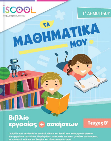Μαθηματικά Γ Δημοτικού