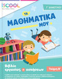 Μαθηματικά Γ Δημοτικού
