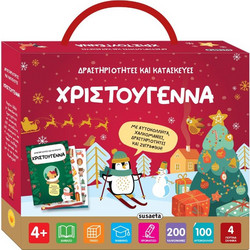 Δραστηριότητες και κατασκευές - Χριστούγεννα