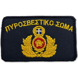 Σήμα πυροσβεστικό σώμα για καπέλο με βέλκρο