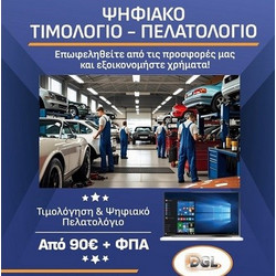 Ψηφιακό Πελατολόγιο και Τιμολόγηση
