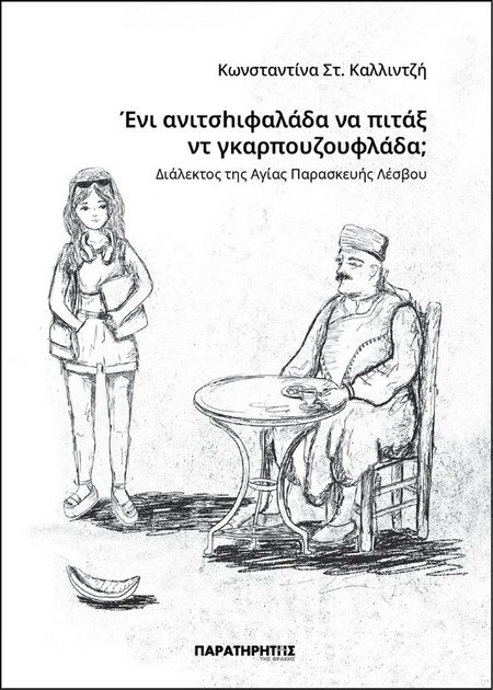 Ένι ανιτσhιφαλάδα να πιτάξ ντ γκαρπουζουφλάδα