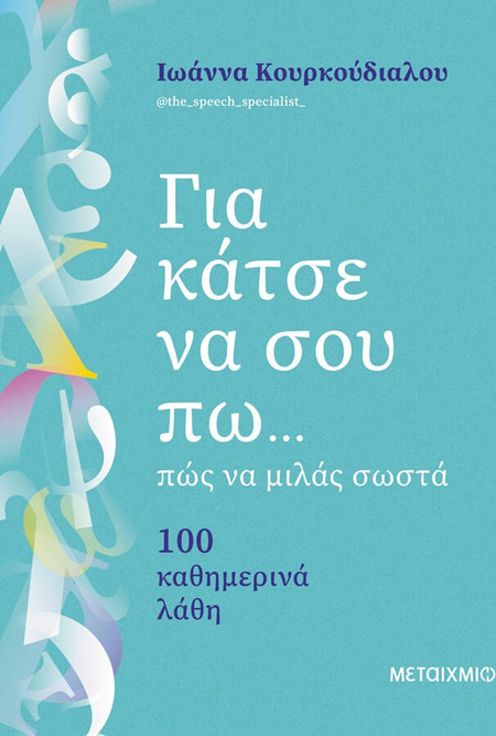 Για κάτσε να σου πω.πώς να μιλάς σωστά