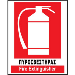 ΠΙΝΑΚΙΔΑ ΣΗΜΑΝΣΗΣ ΑΥΤΟΚΟΛΛΗΤΟ PVC (ΠΥΡΟΣΒΕΣΤΗΡΑΣ) 14X19,5CM 74920