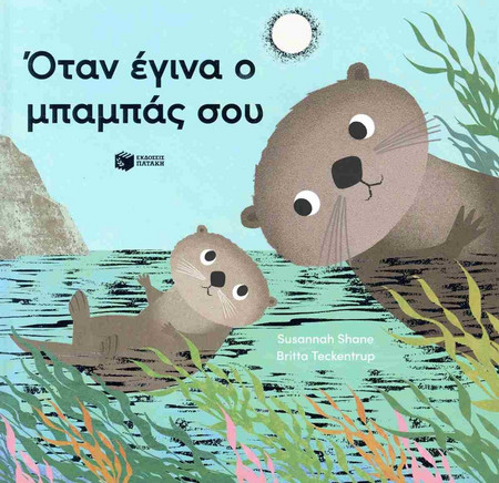 Όταν έγινα ο μπαμπάς σου