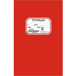 Justnote Τετράδιο Ριγέ B5 50 Φύλλων Κόκκινο 104140
