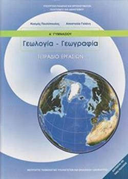 ΓΕΩΛΟΓΙΑ ΓΕΩΓΡΑΦΙΑ Α' ΓΥΜΝΑΣΙΟΥ ΤΕΤΡΑΔΙΟ ΕΡΓΑΣΙΩΝ
