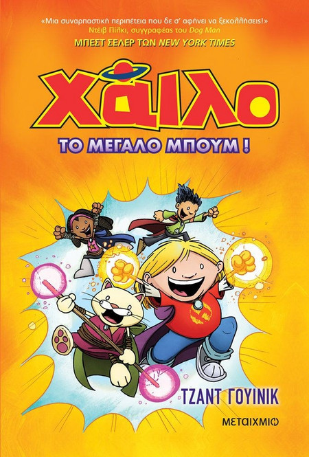 Χάιλο 3 - Το μεγάλο μπουμ