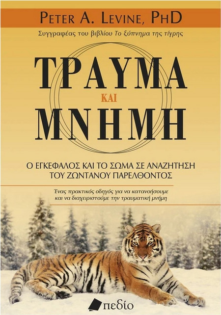 Τραύμα και μνήμη