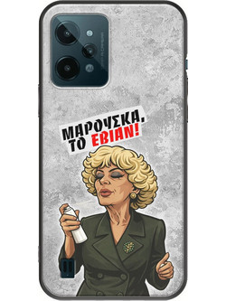 Θήκη Epic Quotes - Μαρούσκα το Εβιάν Realme C31 Black TPU (Μαύρη Σιλικόνη)