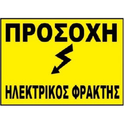 Πινακίδα 'Προσοχή Ηλεκτρικός Φράχτης' αλουμινίου