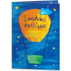 Next σχολικό ενθύμιο δίφυλλο Αερόστατο 24x34εκ