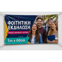 Μπανέρ Αποφοίτησης 1μ x 60εκ