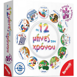 Remoundo Οι 12 Μήνες Του Χρόνου