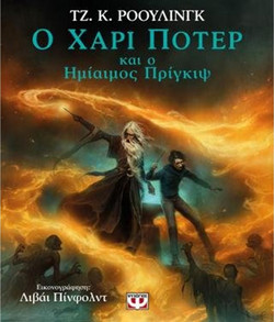 Ο Χάρι Πότερ και ο Ημίαιμος Πρίγκιψ (Εικονογραφημένη Έκδοση) - Τζ. Κ. Ρόουλινγκ