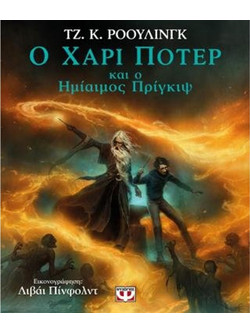 Ο Χάρι Πότερ και ο Ημίαιμος Πρίγκιψ (Εικονογραφημένη Έκδοση) - Τζ. Κ. Ρόουλινγκ